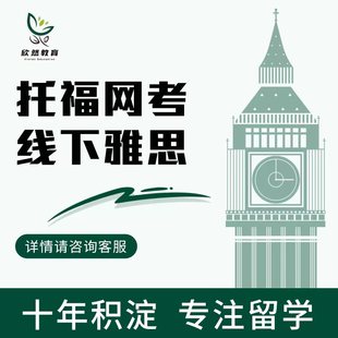 托福网考toefl 机经托福远程 ibt线下雅思雅思考团托福家庭版