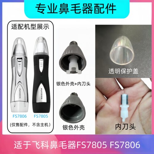 飞科鼻毛器FS78057806刀头配件