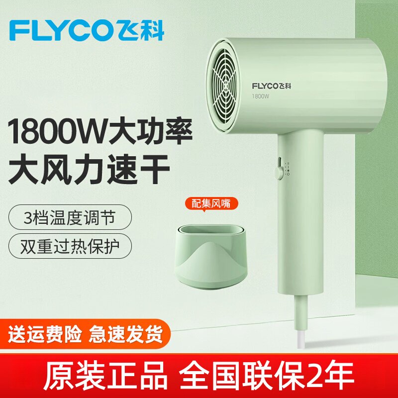 飞科电吹风机小型宿舍用学生小功率女生款护发1800W大功率筒家用