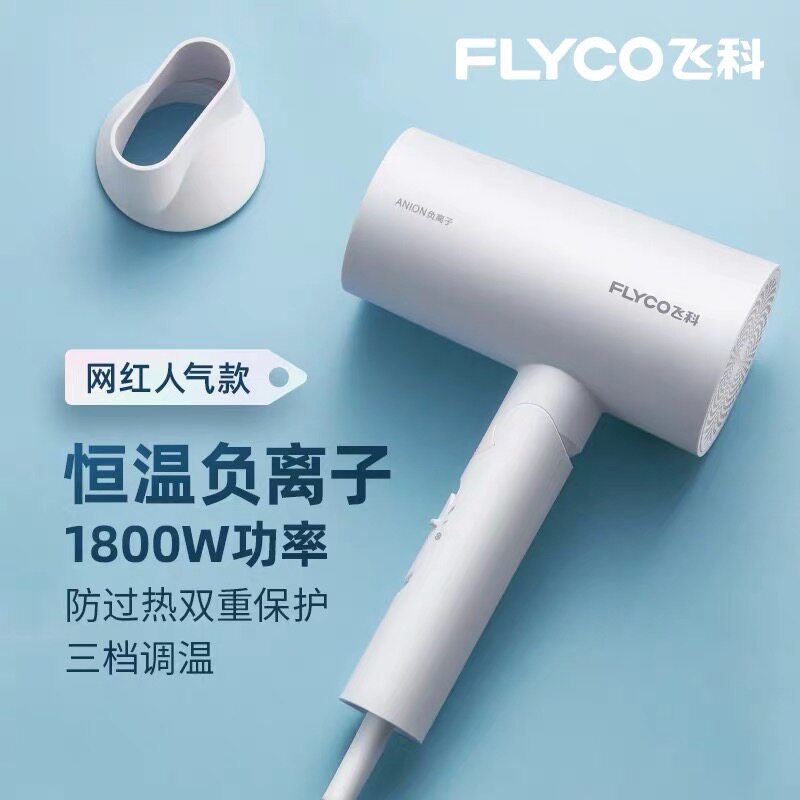 飞科吹风机FH6276家用大功率负离子速干护发宿舍电吹风旗舰正品