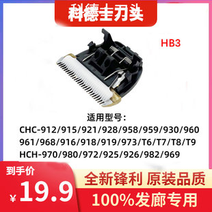 适用科德士电推剪理发器CHC-961/960/T8/T9/969/968/980 刀头配件