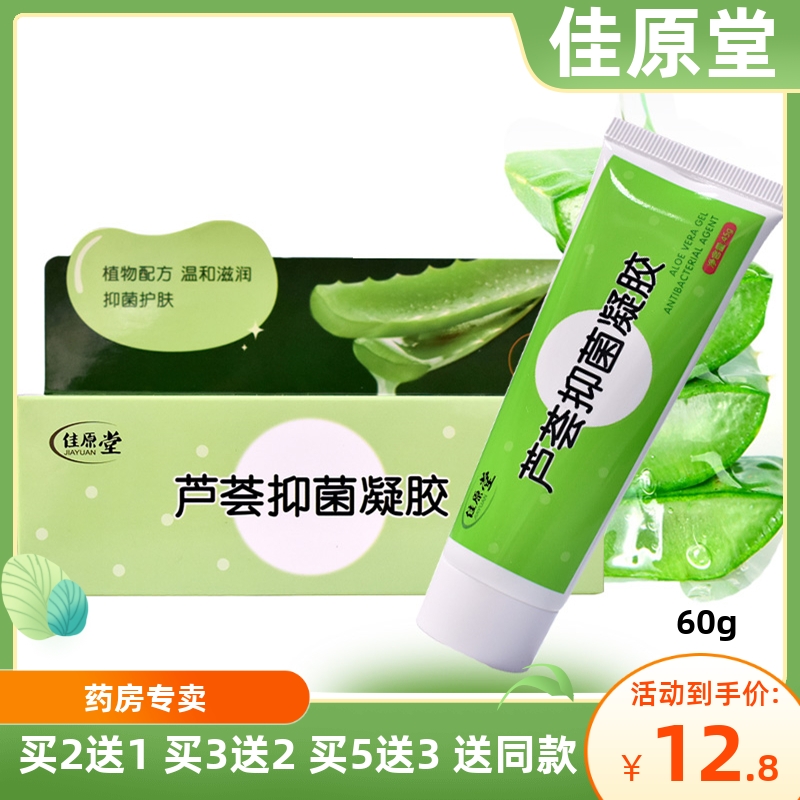 先聲再康蘆薈抑菌凝膠保濕補(bǔ)水去痘印粉刺閉口祛痘膏佳原堂蘆薈膠
