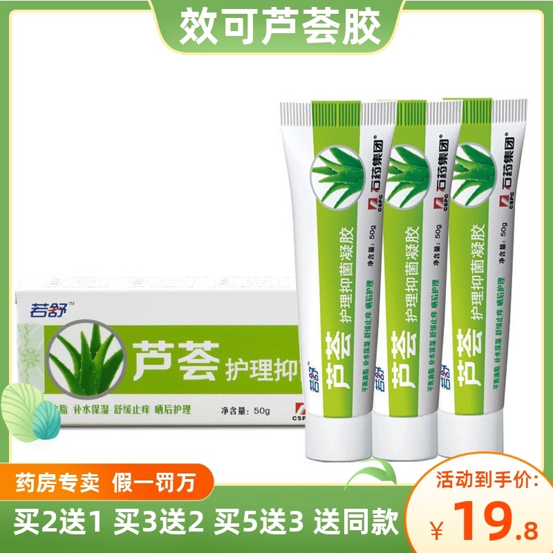 石药若舒芦荟胶50g补水保湿止痒晒后护理皮肤抑菌凝胶舒缓去痘印