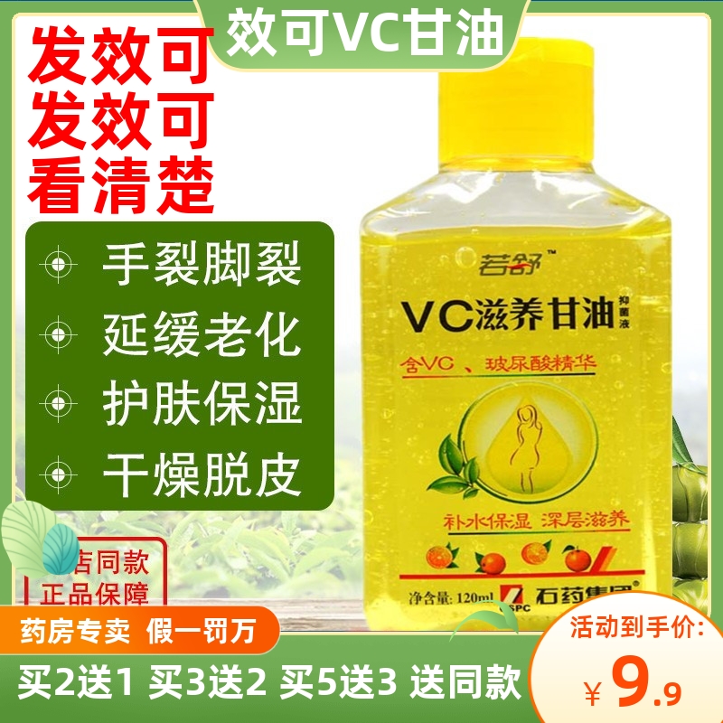 效可VC抑菌液原若舒滋养甘油补水护手润体乳防干裂保湿润肤120ml