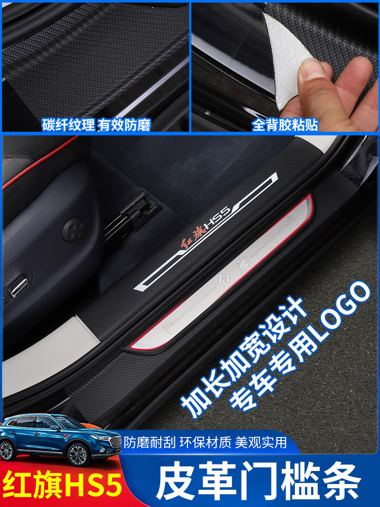 Suitable for red flag HS5 threshold strip HS5 modified special leather welcome pedal Foot pedal scratch-resistant and anti-rub decoration