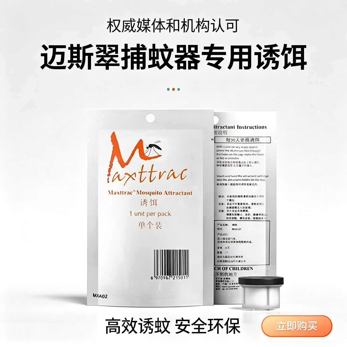 迈斯翠Maxttrac二氧化碳灭蚊灯仿人体气味环保食品级诱饵诱蚊剂