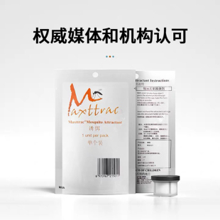 迈斯翠Maxttrac二氧化碳诱蚊剂模仿人体气味环保食品级灭蚊灯诱饵