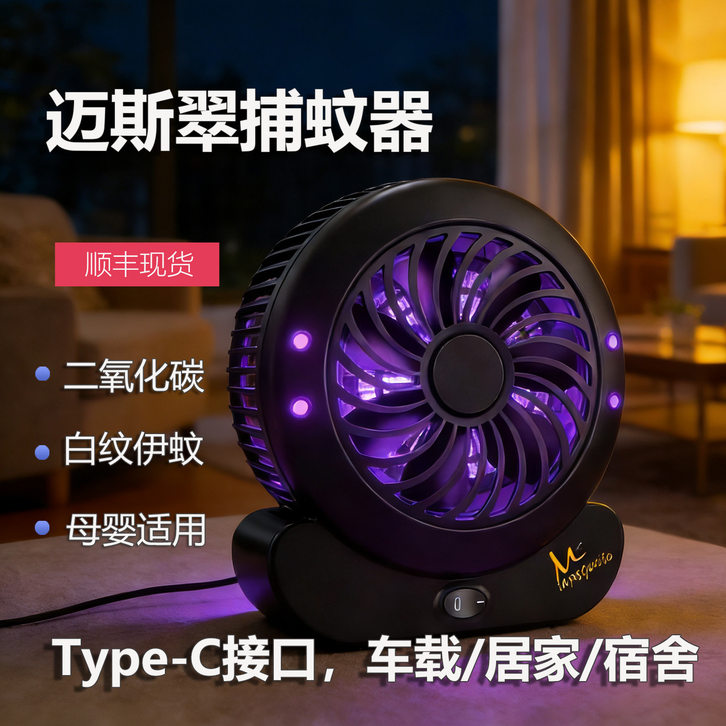 2026新款迈斯翠二氧化碳灭蚊灯Type-C无毒母婴家用宿舍车载灭蚊器
