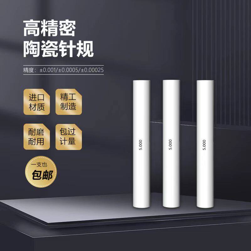皖量高精密陶瓷针规塞规氧化锆材质间隔0.001通止塞规量棒pin规