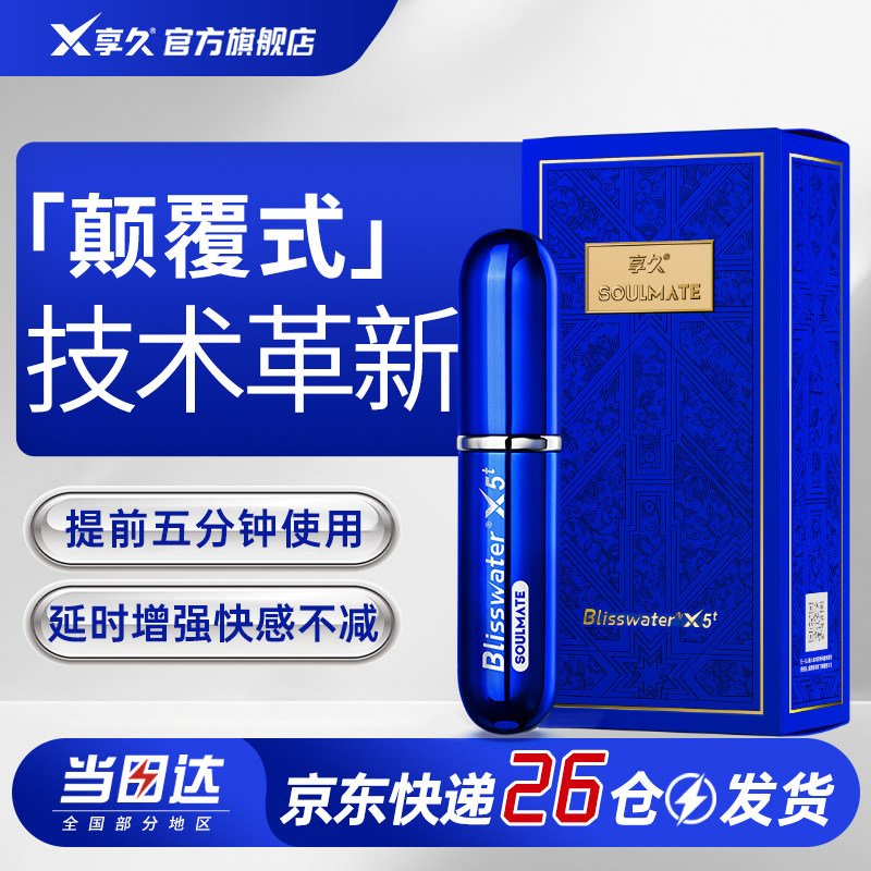 享久五代延时喷剂非凡持久不射5代喷雾3男用品亨延迟长加强旗舰店
