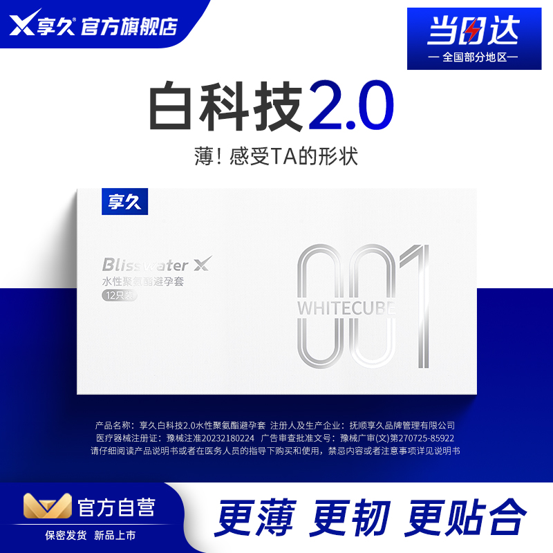 享久白科技2.0玻尿酸避孕套超薄裸入正品安全套男用持久情趣