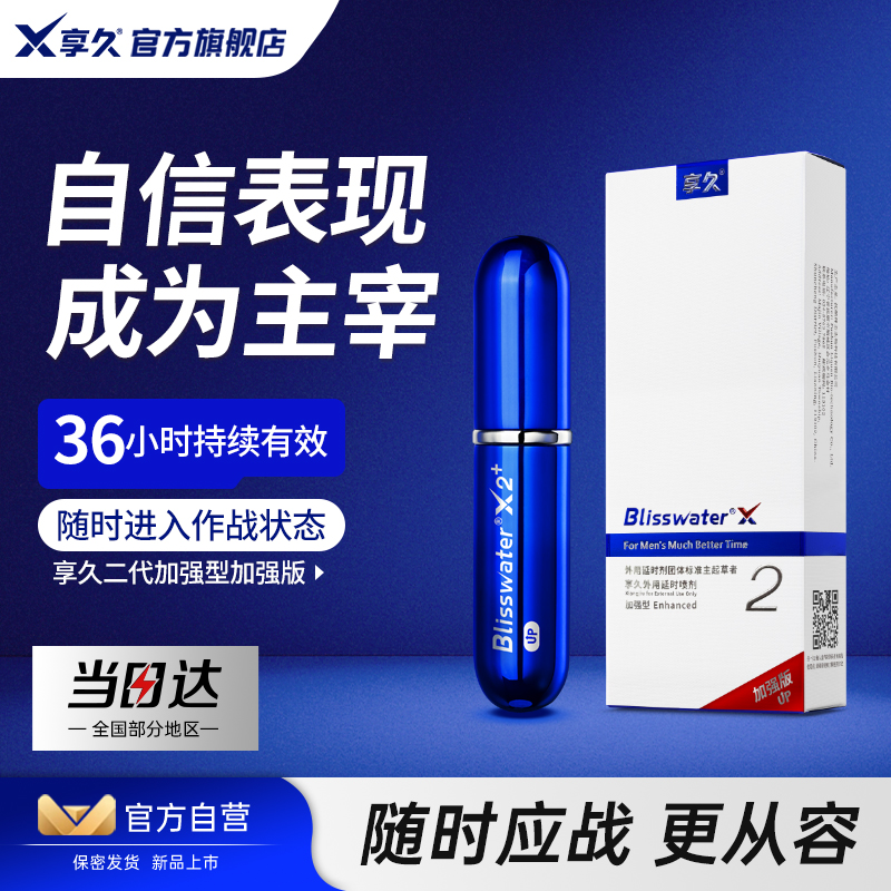 正品官方旗舰店享久2代加强延时喷雾剂成人用品男士持久延迟情趣