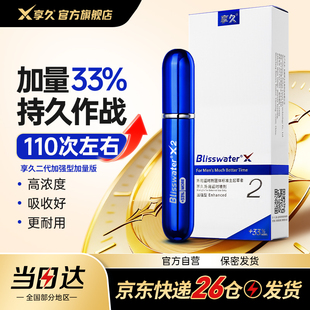 享久二代外用延时喷剂加量版男士专用印度持久神油男用品延迟不射