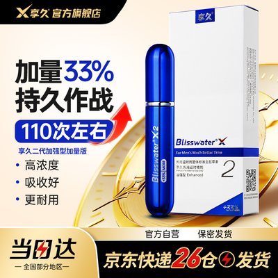 享久二代外用延时喷剂加量版男士专用印度持久神油男用品延迟不射