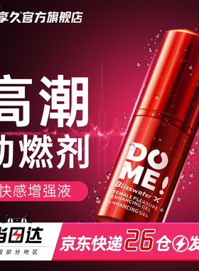 女性快感高潮增强凝露激情液性冷淡专用情趣用品喷欲望水女用享久