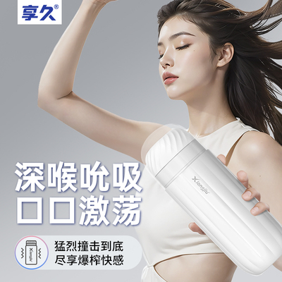 享久漩涡吮吸飞机杯全自动震动电动自慰器成人情趣用品性玩具神器