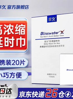 享久一代延时湿巾喷剂便携装情趣成人持久用品印度延长时间神油