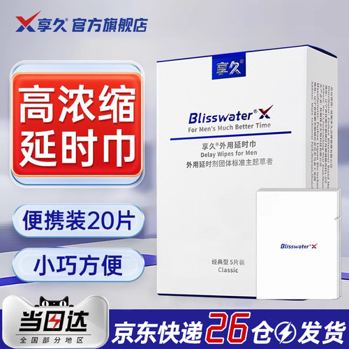 享久正品 方便携带 保密发货