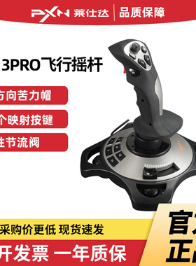 莱仕达电脑PC飞行摇杆微软模拟飞行2020皇牌空战X plane11雷霆P3D