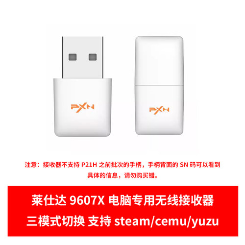 莱仕达PXN-N2 N3电脑无线接收器9607X P50 Steam/YUZU/CEMU模拟器