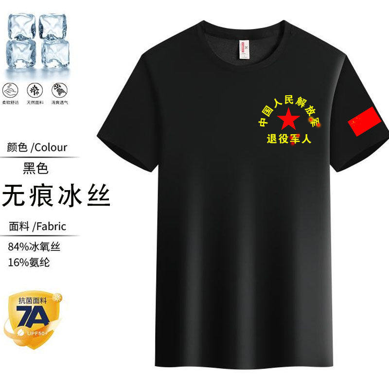 退伍老兵t恤战友聚会冰丝短袖