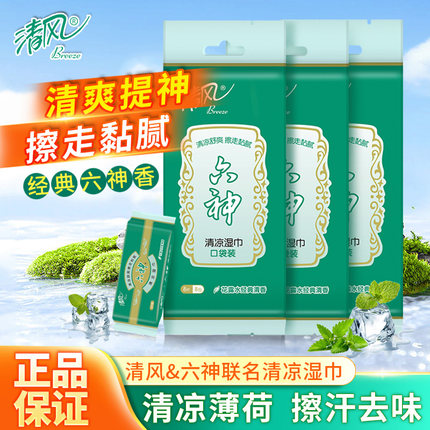 清风清凉冰感降温夏季运动湿巾军训户外独立小包装便携六神联名