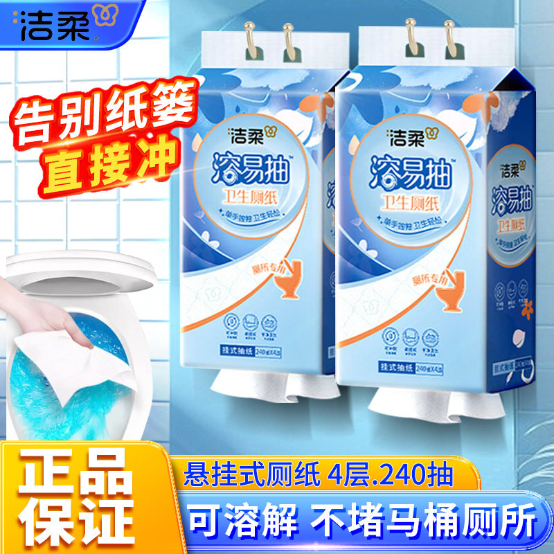 洁柔溶易抽抽纸悬挂厕纸240抽立体压花纸巾可溶解整箱4包实惠装,洗护清洁剂/卫生巾/纸/香薰,抽纸,淘宝优惠券,粉丝福利购,淘宝优惠卷