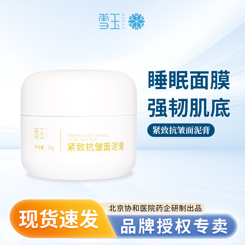 雪玉紧致抗皱面泥膏50g平纹抗涂抹面膜