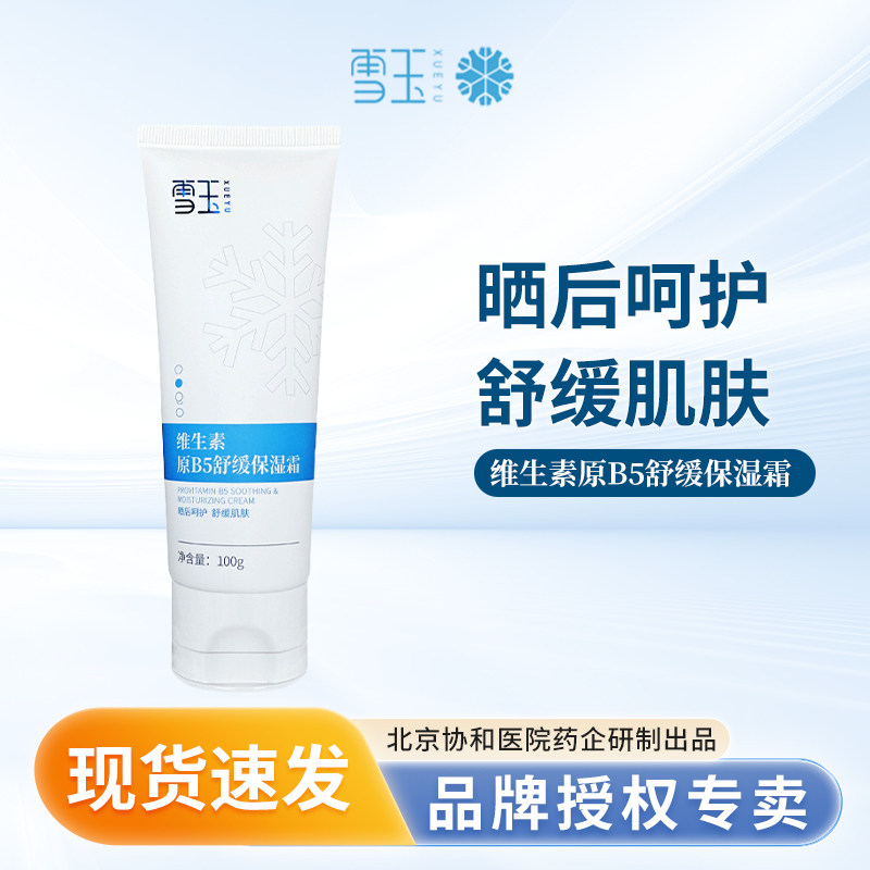 雪玉维生素原B5舒缓保湿霜100g  敏感泛红干燥面霜阳光晒后保湿