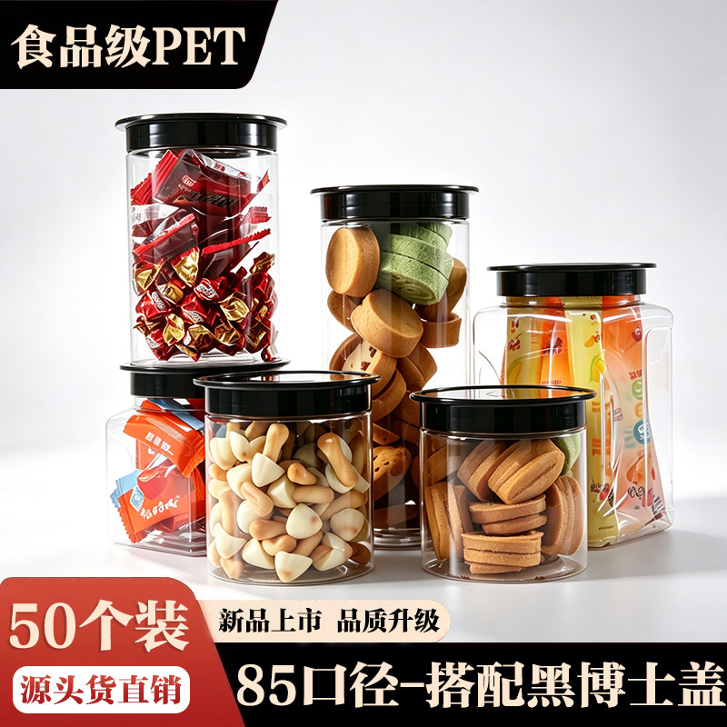 黑博士盖50个PET塑料瓶 防潮储物罐茶叶干果零食透明包装罐空瓶子