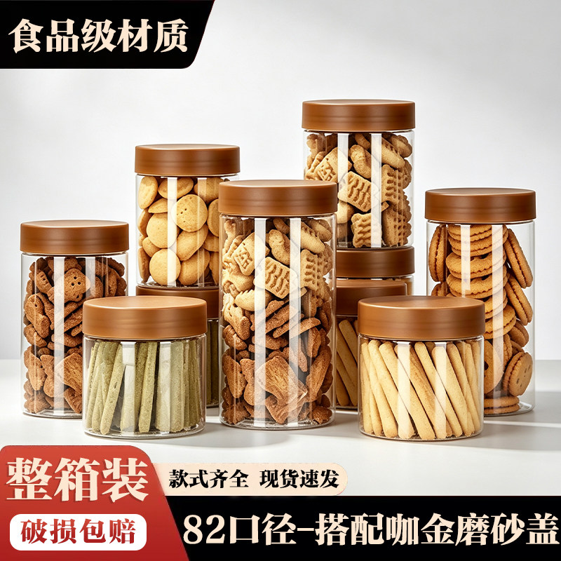 82口径磨砂咖金盖食品级透明塑料包装瓶防潮收纳饼干茶叶密封罐子