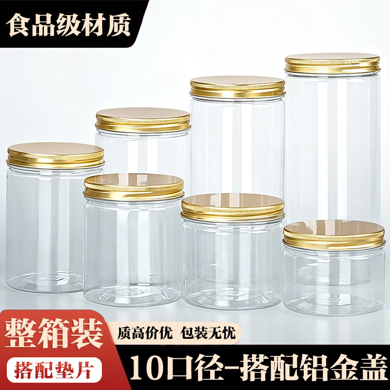 10口径铝金盖整件透明塑料瓶食品五谷杂粮干货烘焙储物密封包装罐