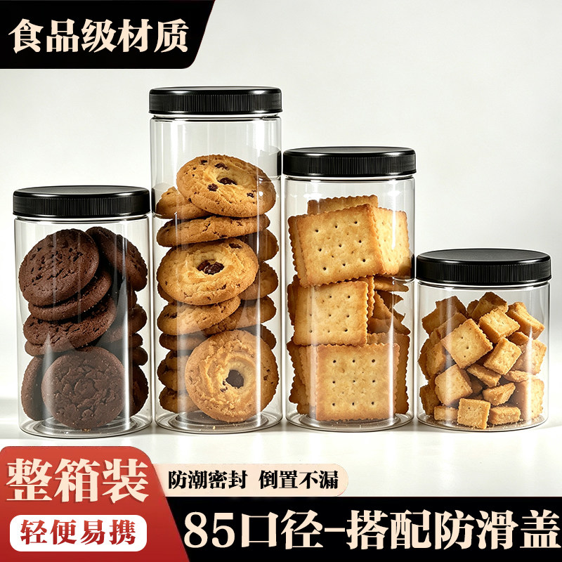 【85口径-整件装】黑防滑盖塑料瓶透明食品级饼干茶叶分装瓶空罐