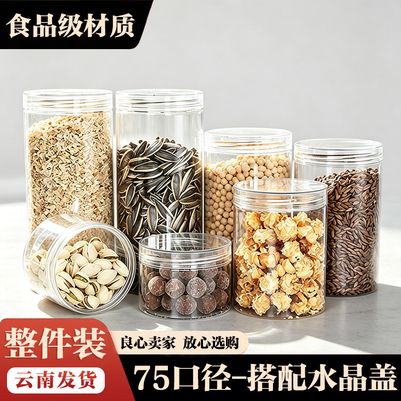 75口径-水晶盖塑料罐透明圆柱形塑料瓶茶叶罐食品包装家用专用罐