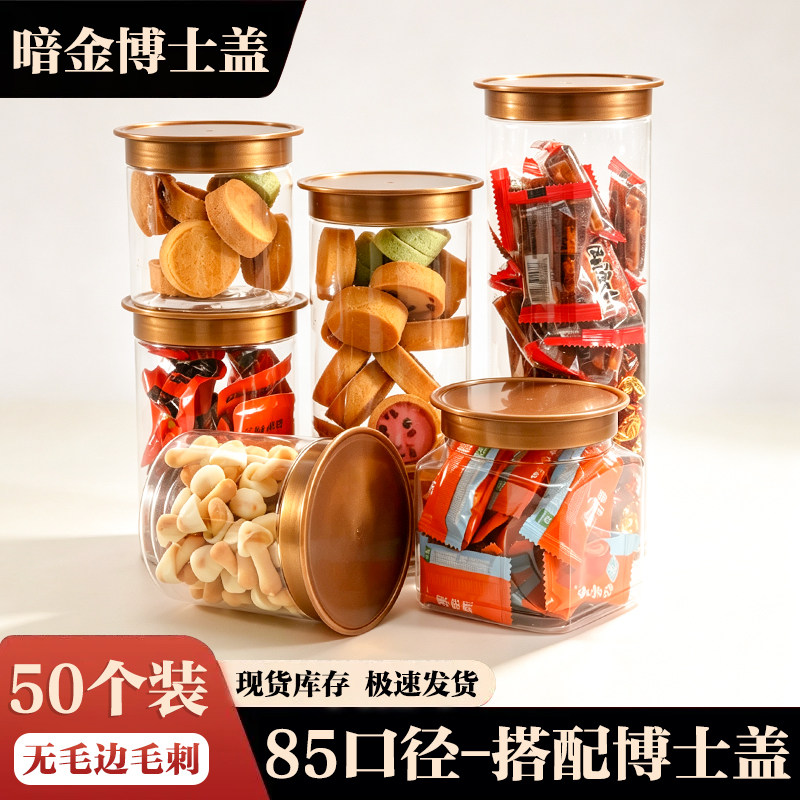 85口径暗金博士盖家用零食果冻收纳罐大口径塑料密封罐分装罐子