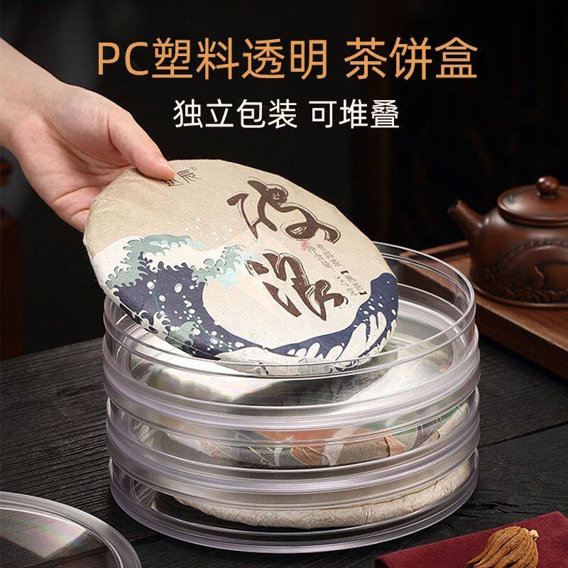 精致圆形透明茶饼收纳盒红茶绿茶普洱收纳盒防虫防潮保鲜可堆叠盒