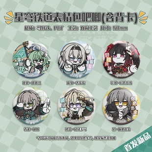 现货崩坏星穹铁道同人周边表情包吧唧徽章星花火流萤砂金藿藿