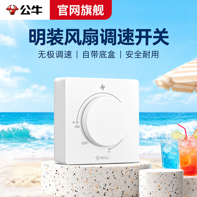 公牛吊扇调速器明装无极风扇调速开关220v家用老式电风扇变速旋钮