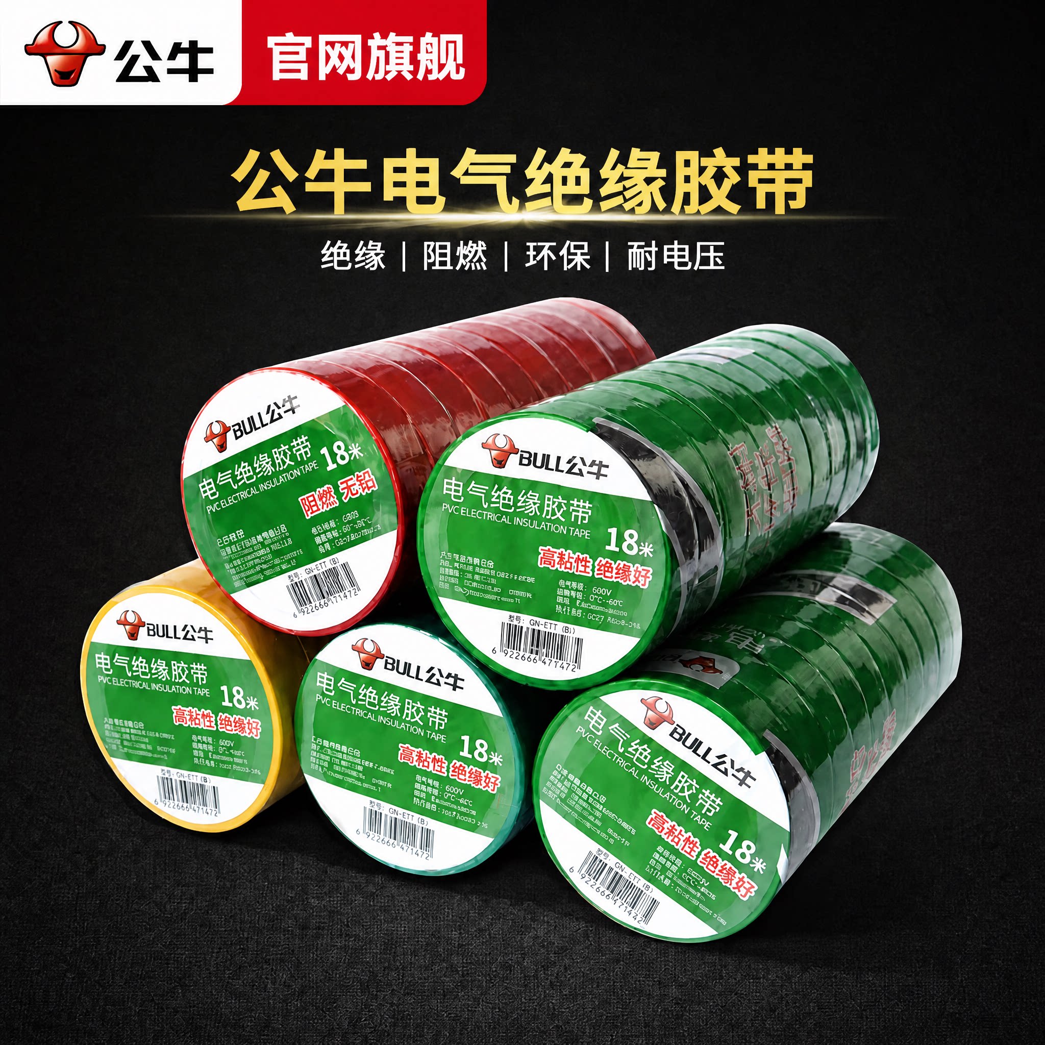 公牛电工胶带pvc电气绝缘防水胶布耐高温阻燃黑色9/18米大卷批发
