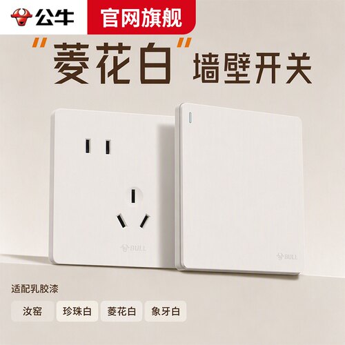公牛官方旗舰10a五孔菱花白86型