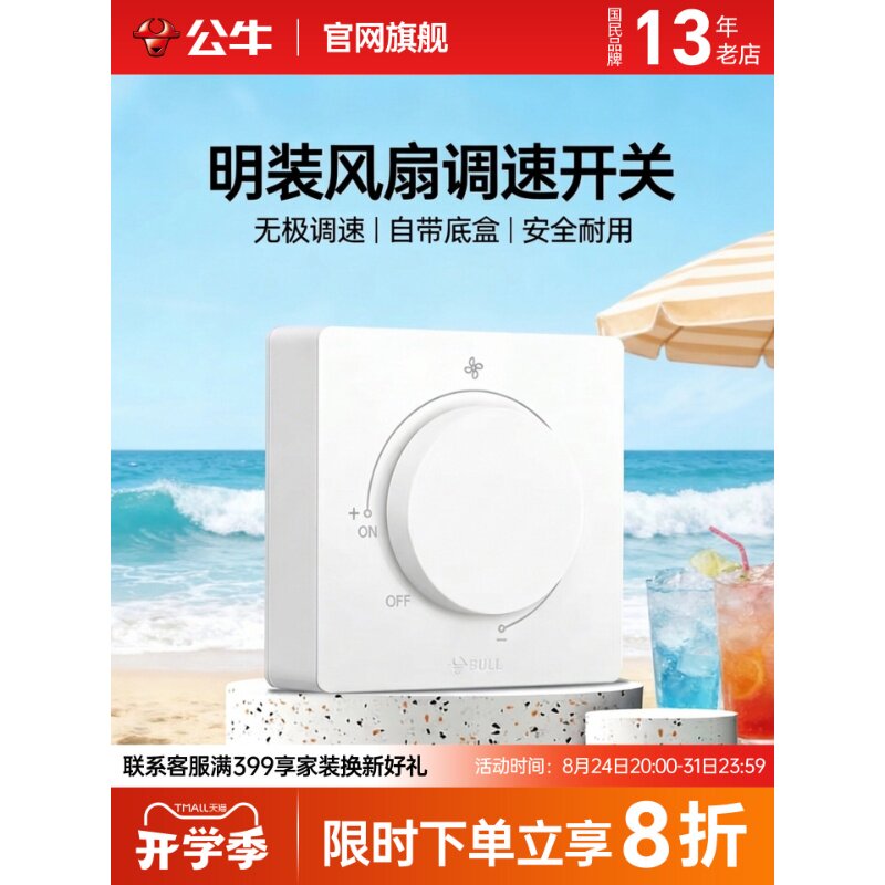 公牛吊扇调速器明装变速旋钮图片