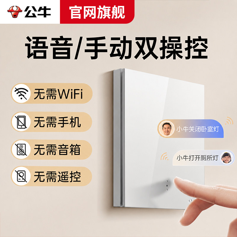 公牛智能开关语音遥控灯免布线图片