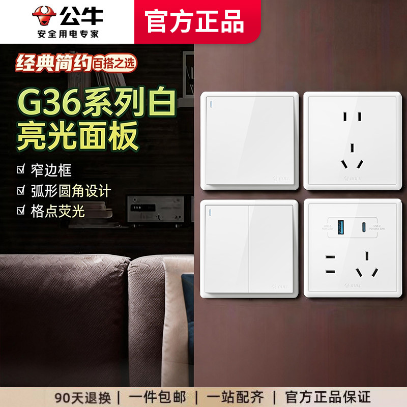 公牛开关插座面板官方正品暗装G36白空调16A五孔usb家用一开双控