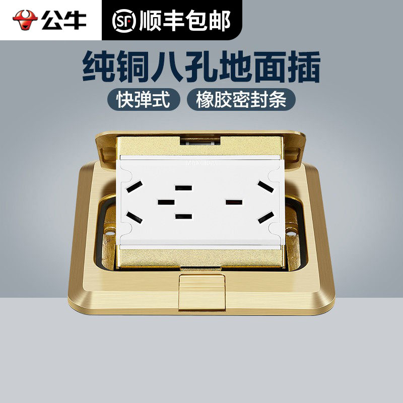 公牛地插座全铜防水电源无阻尼八孔隐藏式五孔地面插座面板家用