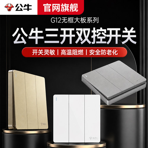 公牛三位双控开关家用酒店床头