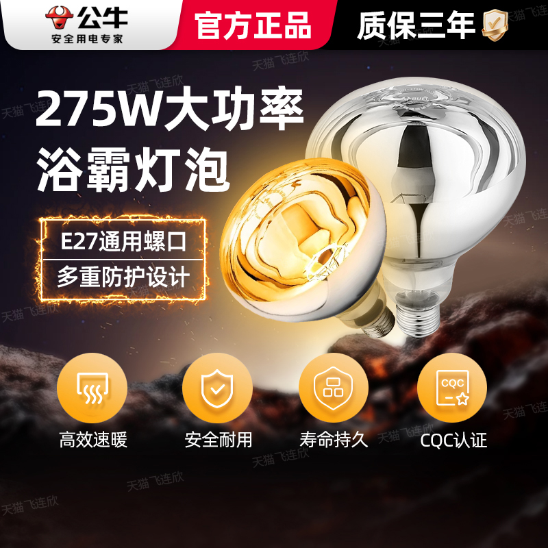 公牛275W浴霸灯泡E27螺口式灯