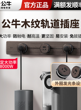 公牛可移动轨道插座家用厨房餐边柜滑动导轨复古木纹电轨插排官方