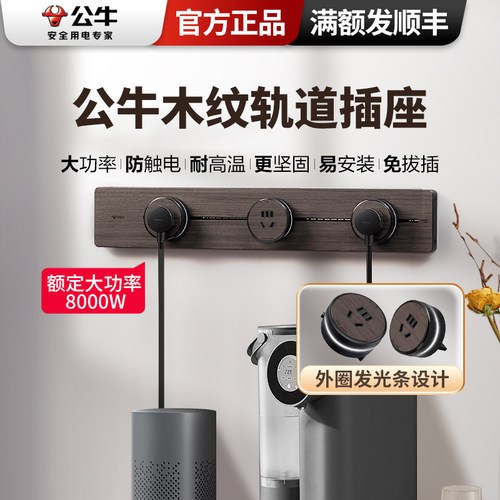 公牛木纹可移动轨道插座