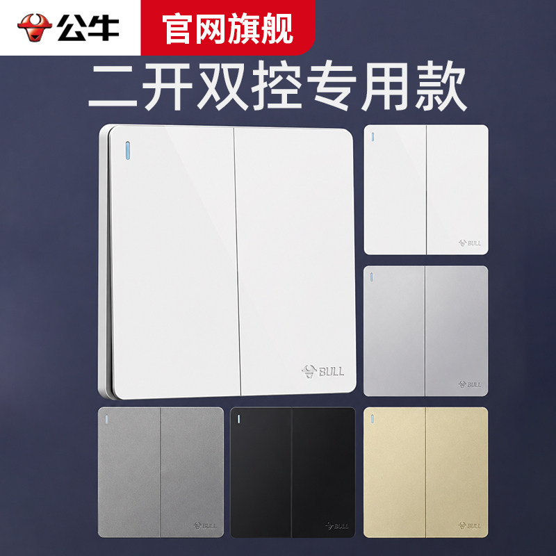 公牛双开双控开关两开双联家用面板暗装床头双位双连2开二开86型