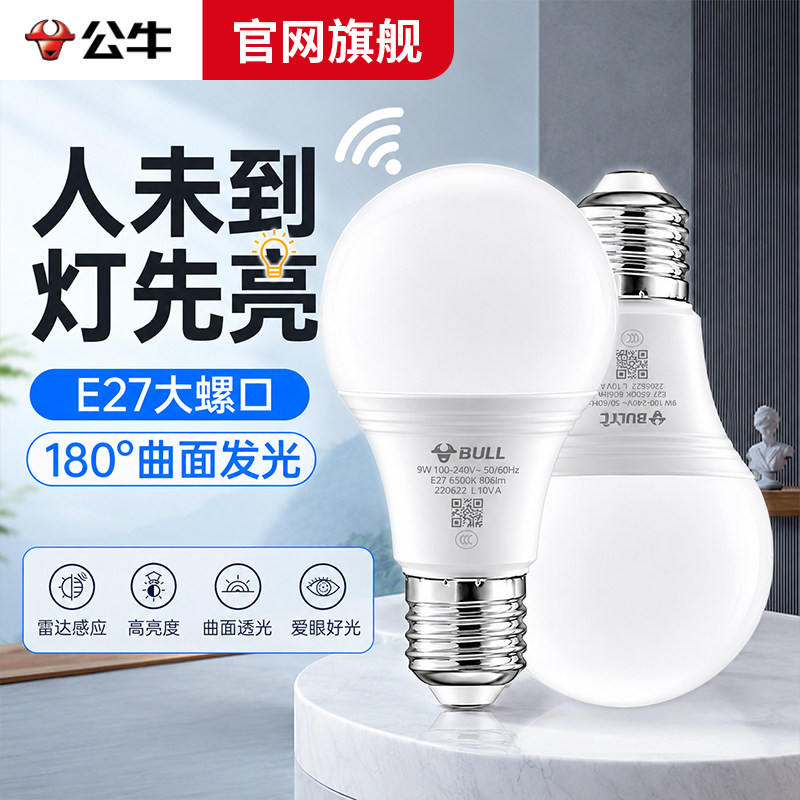 公牛人体雷达感应护眼LED球泡灯